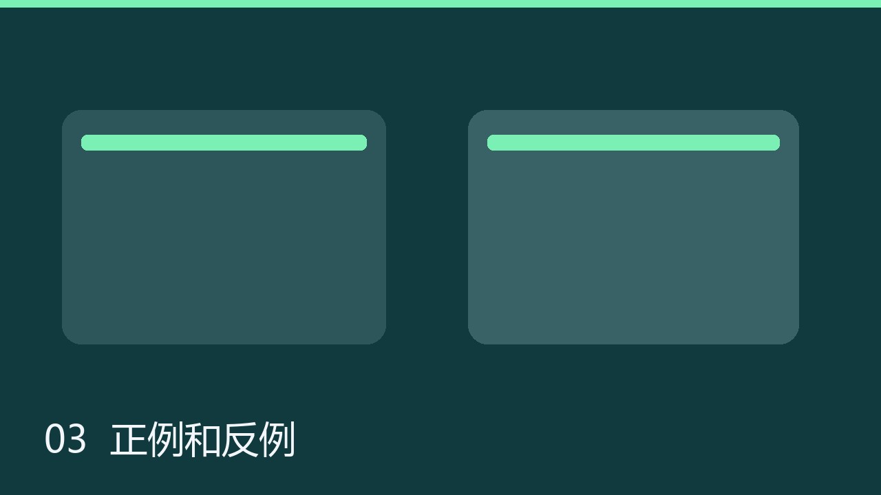 步骤、正例和反例放在一起