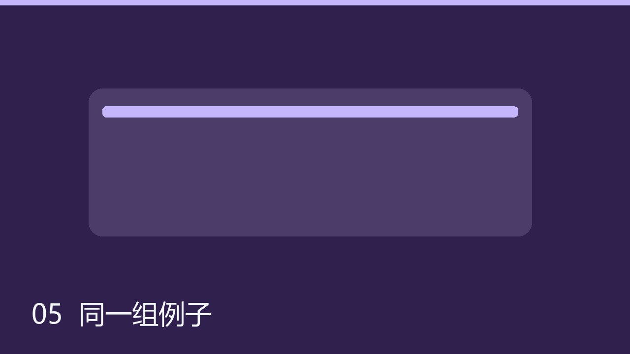大家先看同一组例子